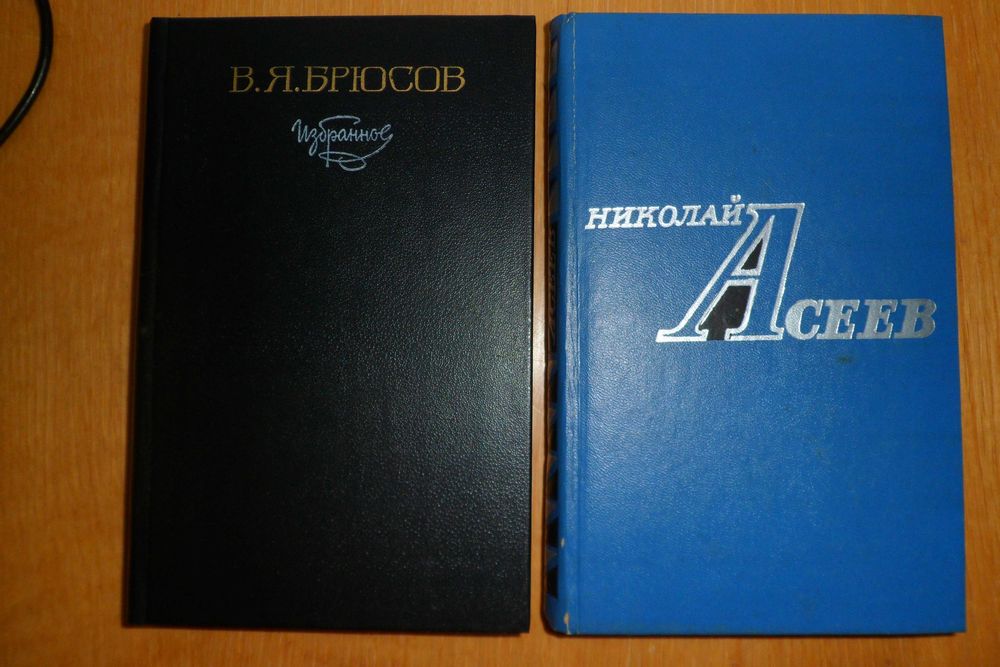 В. Брюсов. Стихотворения, поэмы, песни