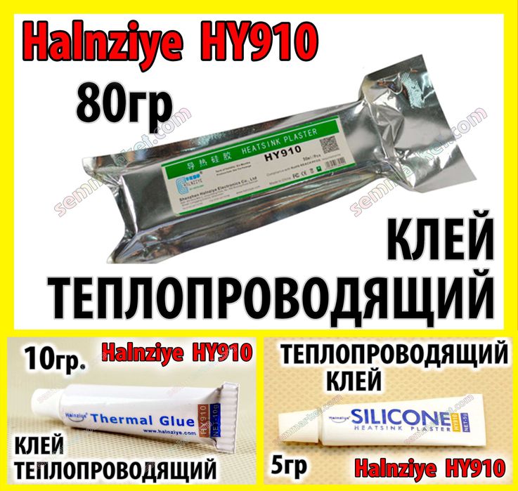 Клей теплопроводящий HY910 STARS  GD9980 3K-628