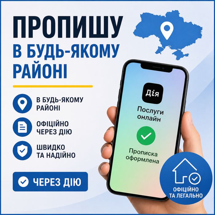 Пропишу в Києві в будь якому районі
