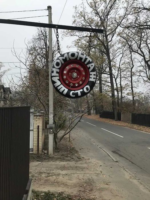 !СТО! Ремонт.Шиномонтаж.