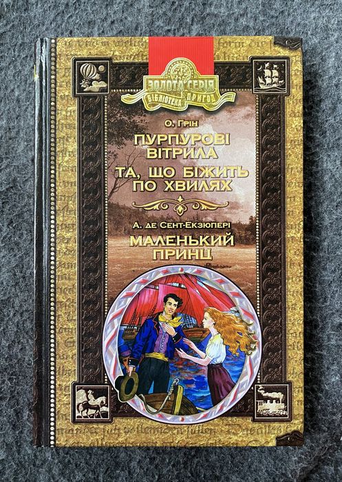 Книга «Пурпурові вітрила. Та, що біжить по хвилях. Маленький принц»