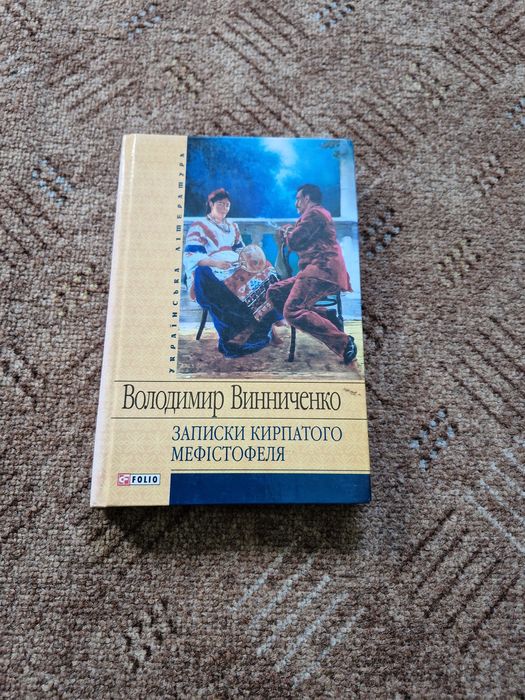 Володимир Винниченко " Записки  Кирпатого Мефістофеля"