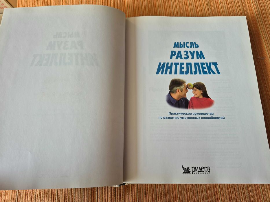 Мысль. Разум. Интеллект. Ридерз Дайджест.