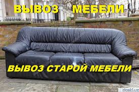 Вывоз старой мебели, строительного мусора и прочего хлама