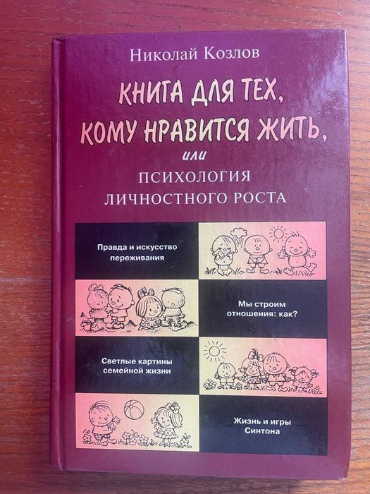 Н. Козлов. Книга для тех, кому нравится жить