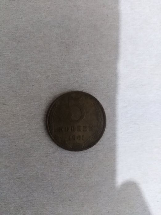 5 копійок 1961 рідкісні