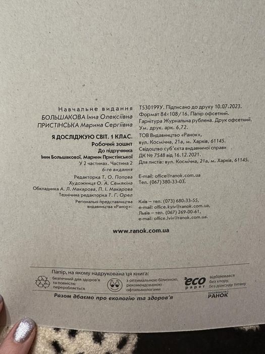 Зошит Я досліджую світ видавництво Ранок. НОВИЙ!!! 2 частина