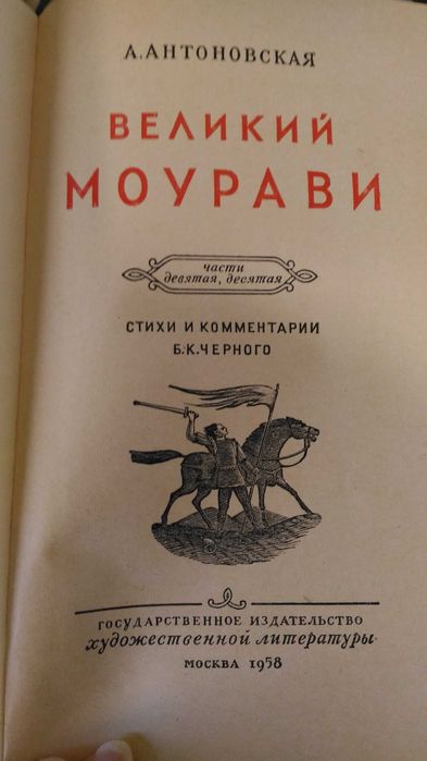 А. Антоновская. Великий Моурави. Части девятая и десятая