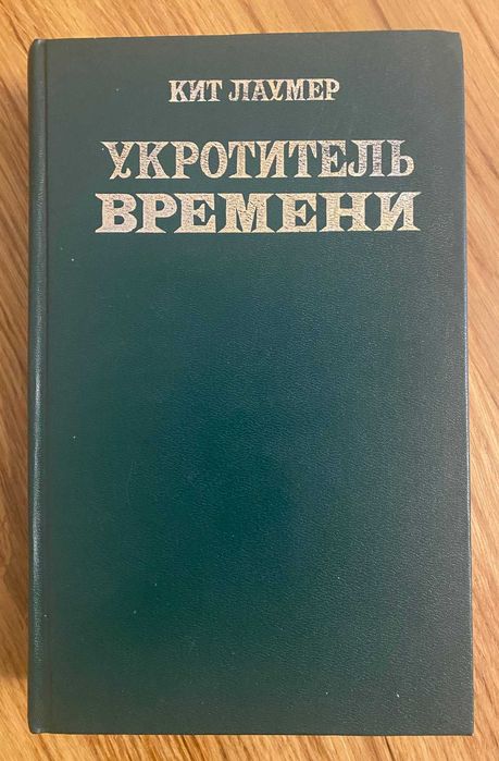 К. Лаумер. Укротитель времени