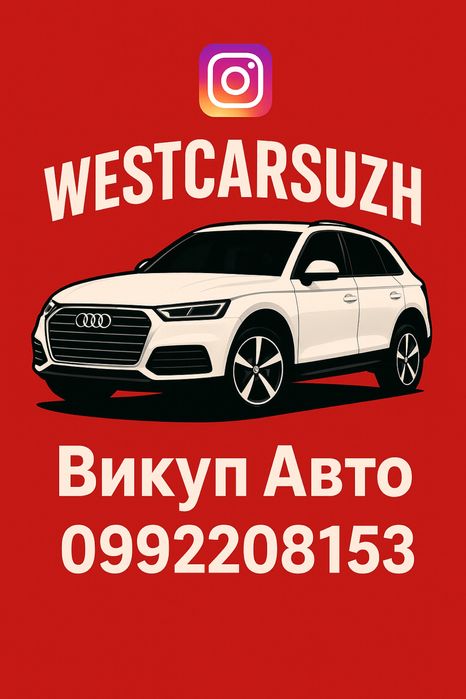 Викуп авто швидкий автовикуп Україна Європа