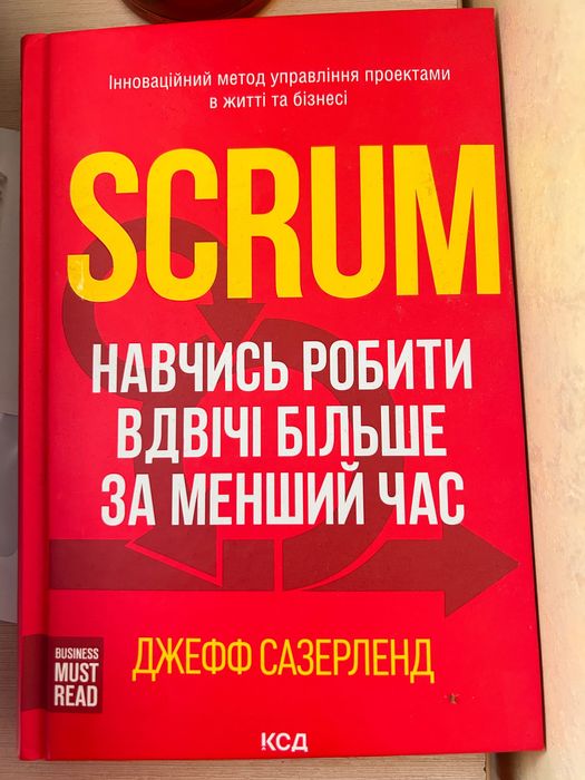 Книга Джеффа Сазерленда Навчитись робити вдвічі більше за менший час