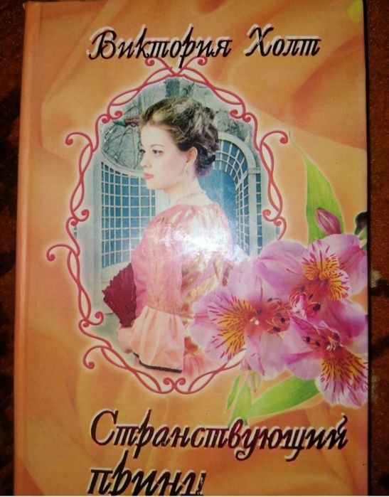 В. Холт. Любовные романы