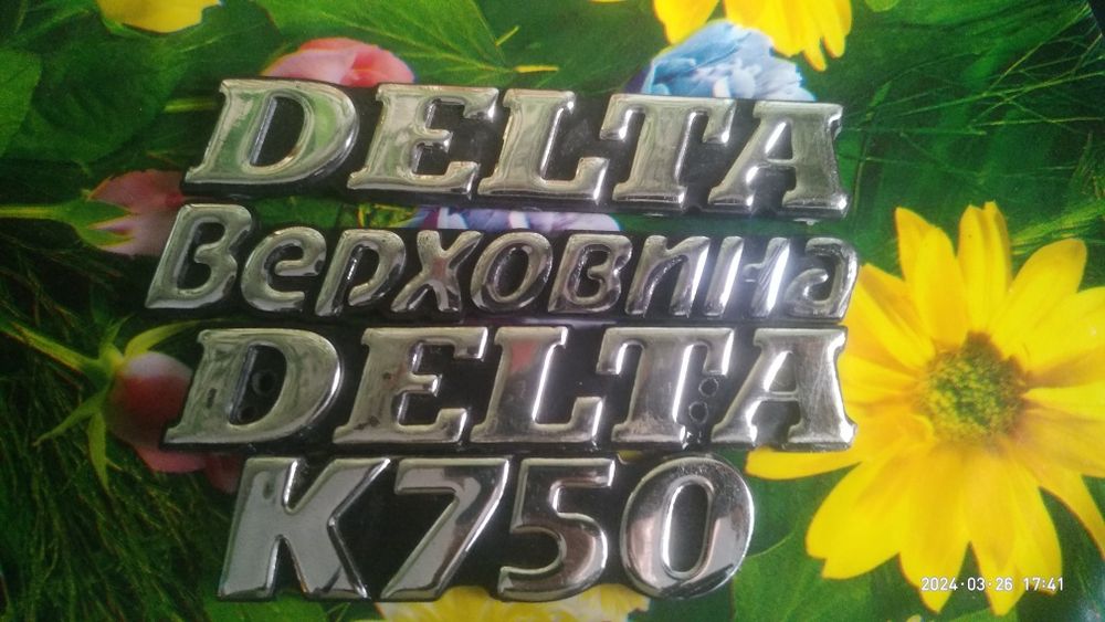 Дельта/Верховина
