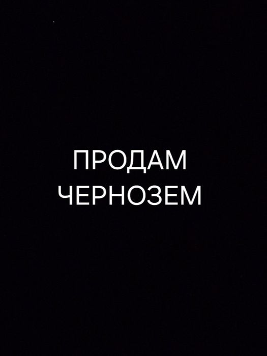 Продам Чернозем  Торфокрошку