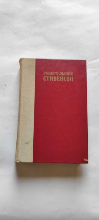 Р.Л. Стивенсон. Остров сокровищ, Похищенный, Катриона