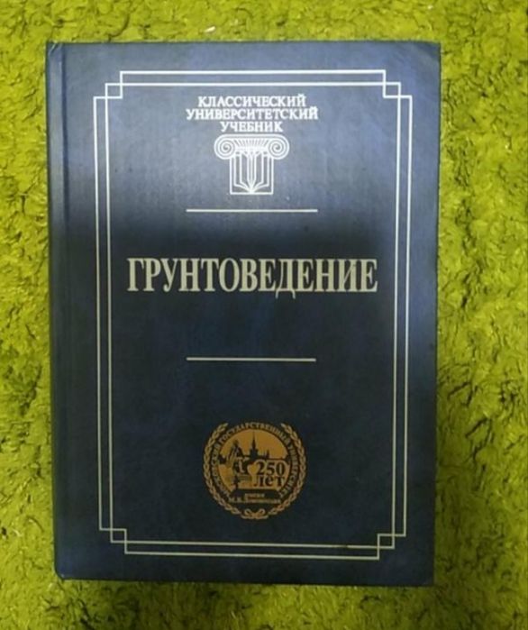 Трофимов Грунтоведение