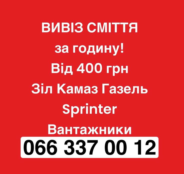 Вивіз сміття будівельного побутового Київ та область