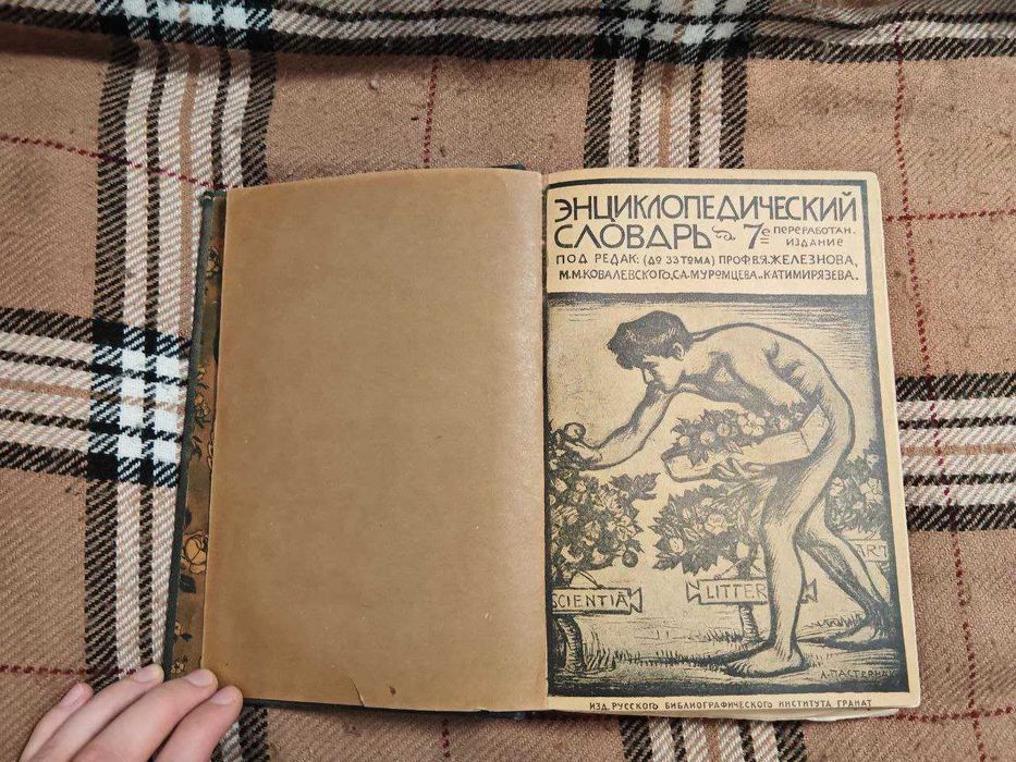 Энциклопедический Словарь. Русского Библиографического Института ГРАНАТ. Том 19 (11-е стереотипное издание) 7 переиздание. приблизительно 1910 год !!!