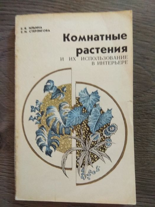 Е.Я. Ильина. Комнатные растения и их использование в интерьере