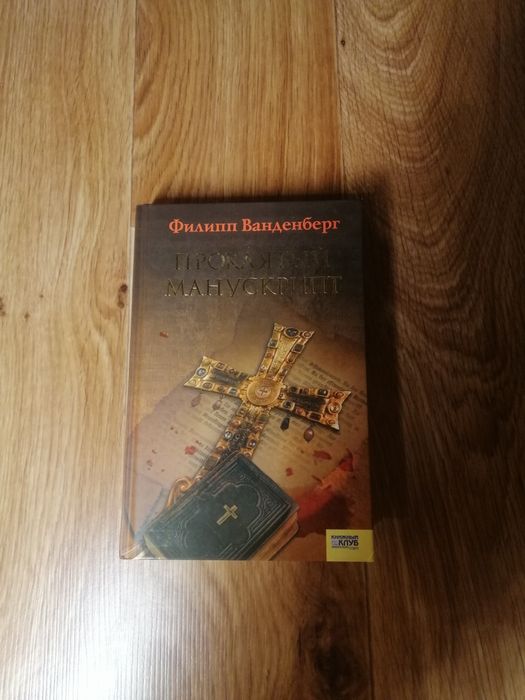 Ф. Ванденберг. Проклятый Манускрипт