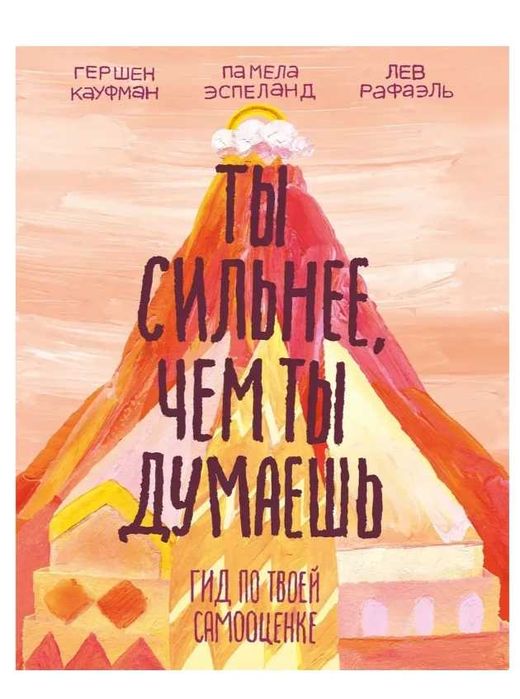 Ты сильнее, чем ты думаешь. Гид по самооценке.,