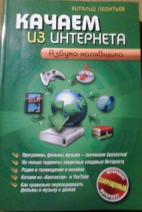 Виталий Леонтьев " Качаем из Интернета. Азбука халявщика"