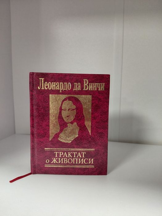 Леонардо да Винчи. Трактат о живописи