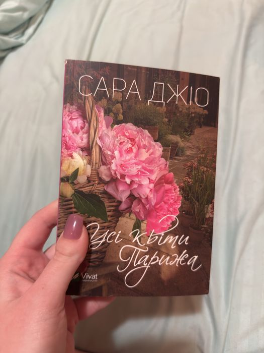 С. Джио. Все цветы Парижа