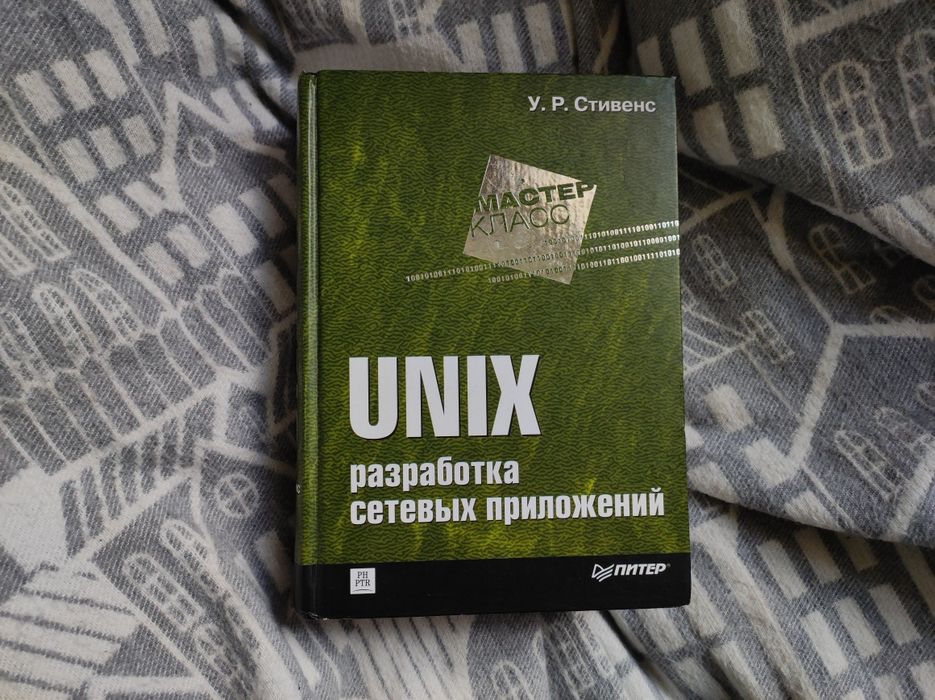 UNIX. Разработка сетевых приложений.  У.Р.Стивенс