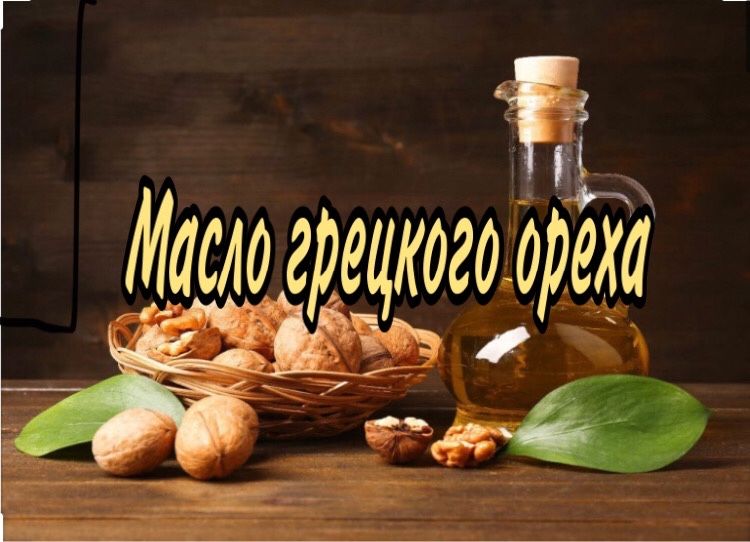 Масло грецкого ореха (Олія волоського горіха)