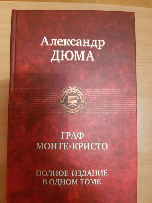 А. Дюма. ГрафМонтекристо