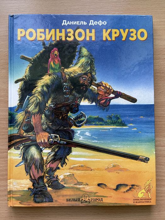 Робинзон Крузо Дефо