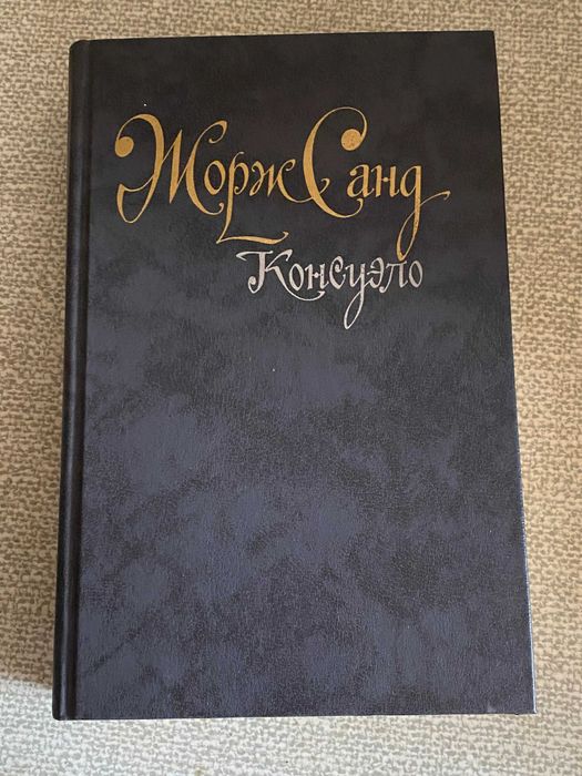 Ж. Санд. Консуэло
