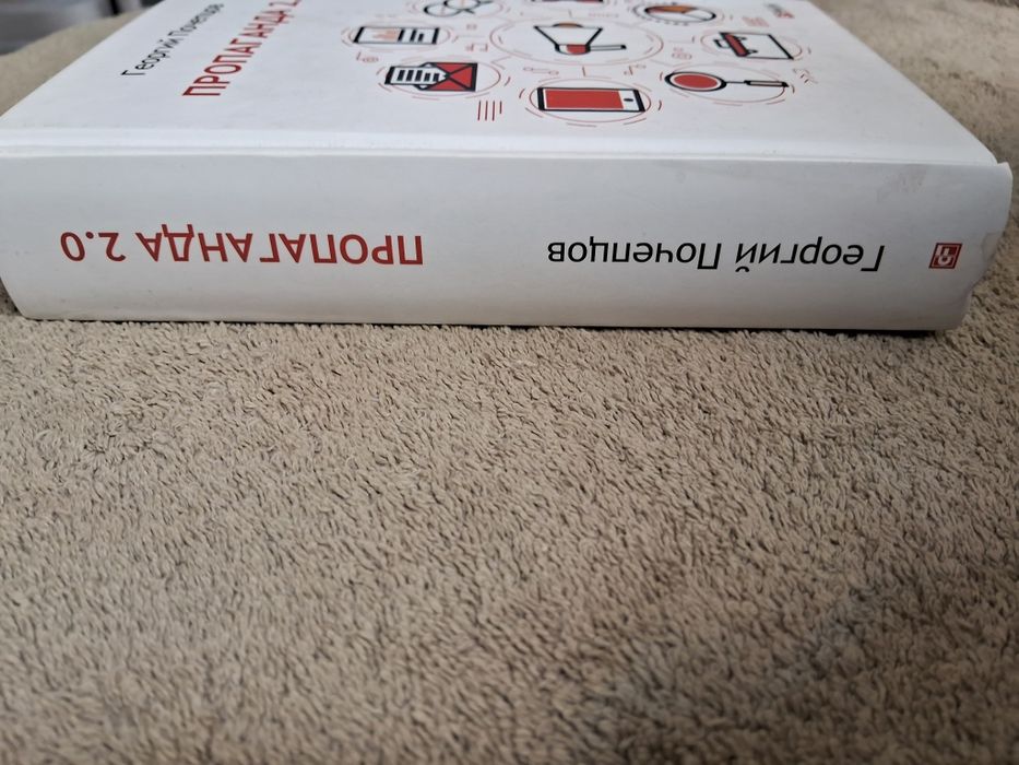 Георгий Почепцов • Пропаганда 2.0 •