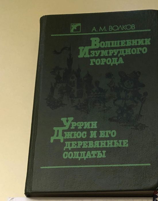 А. Волков. Волшебник изумрудного города