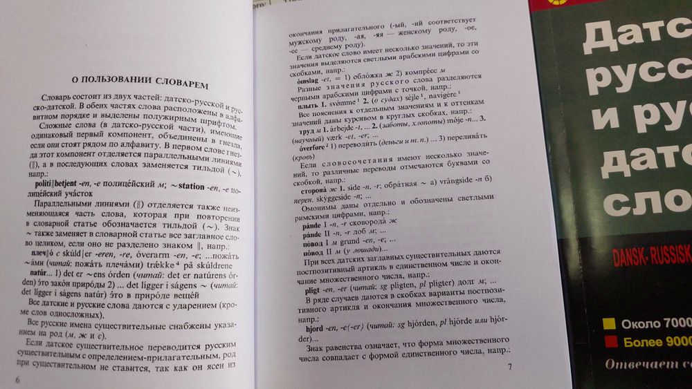 Датско русский и русско датский словарь средний для учащихся