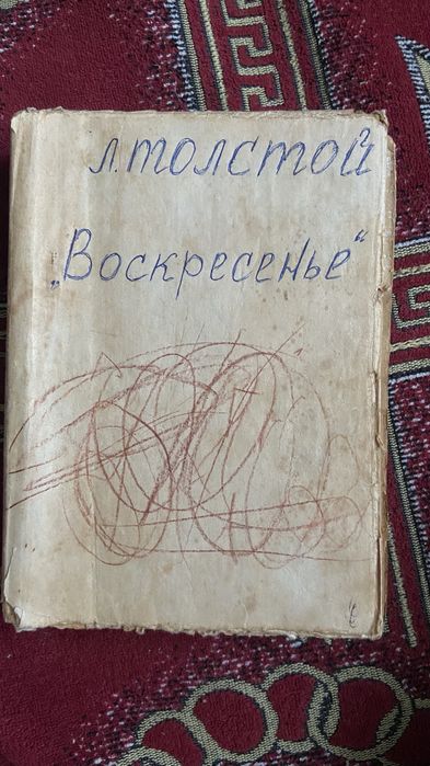 Л.Н. Толстой. Воскресенье