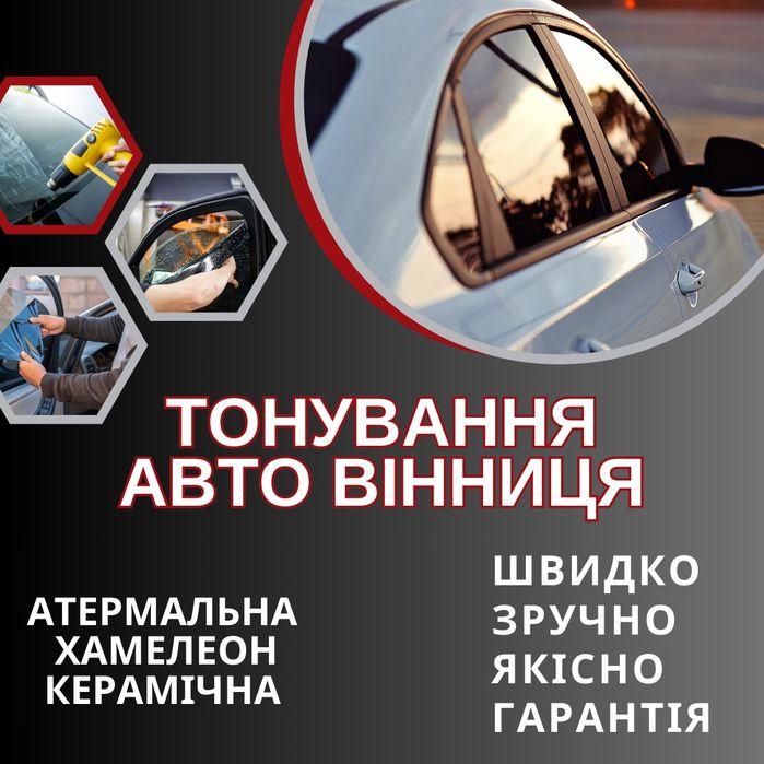 Тонування авто Тонировка затонувати авто Керамічна Хамелеон Антигравій