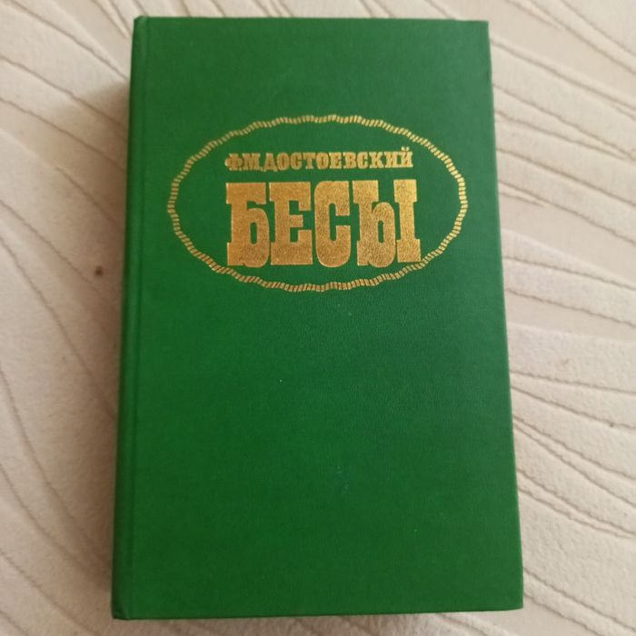 Фёдор Достоевский Бесы