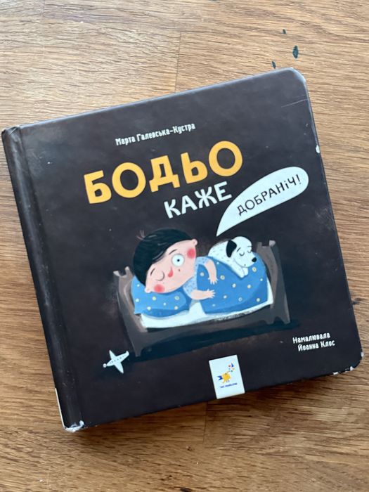 Бодьо каже добраніч, Марта Галевська-Кустра