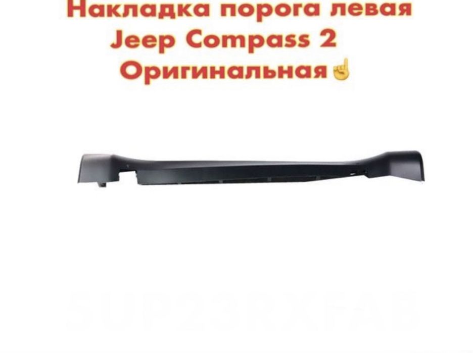 Порог пластиковый Jeep Compass 2017-2025