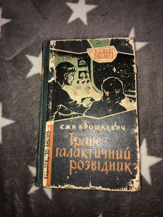 Е. Брошкевич. Трансгалактический разведчик