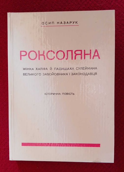 О. Назарук. Роксоляна