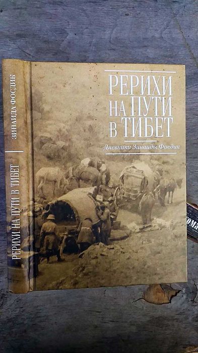 Фосдик З.Г. Рерихи на пути в Тибет Дневники Зинаиды Фосдик 1926-1927