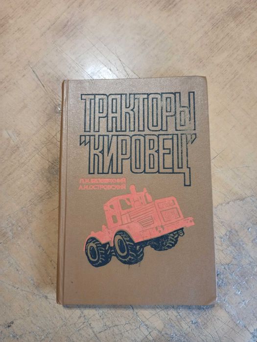 Тракторы "Кировец". Л. Безверхний, А. Островский