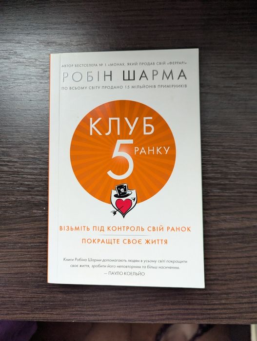 «Клуб 5 ранку» — Робін Шарма