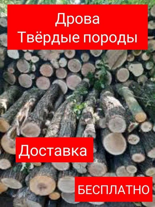 Дрова!!! Колотые и метровые. ДОСТАВКА