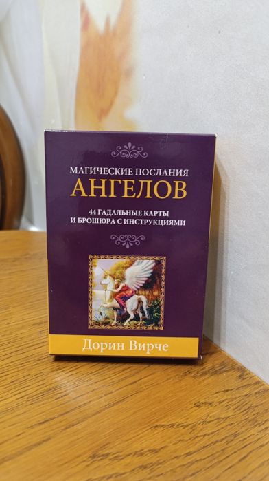 Карты магические послания ангелов, Дорин Вирче