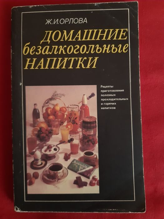 Ж. Орлова. Домашние безалкогольные напитки