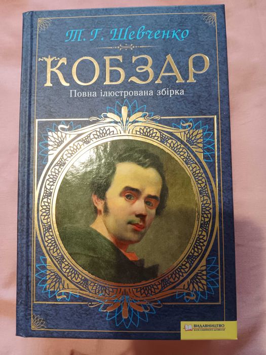 Тарас Шевченко - КОБЗАР - Повна ілюстрована збірка